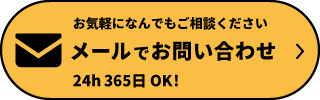 メールでのお問い合わせ