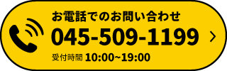 お電話でのお問い合わせ